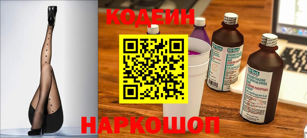 Кодеиновый сироп Lean Purple Drank  Вход с VPN  Кодеин Purple Drank  Керчь 